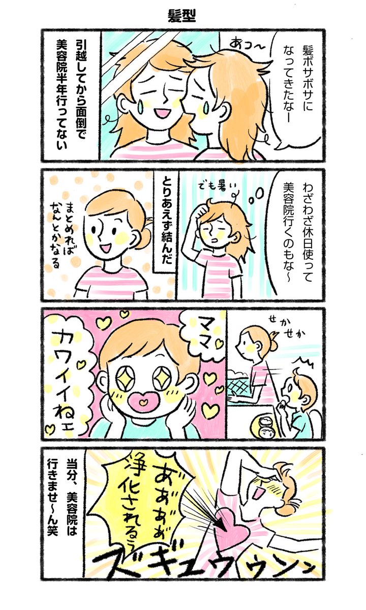 髪は乾かす時間がないので、短くしていたい派です。
#育児 #育児絵日記 #育児漫画 