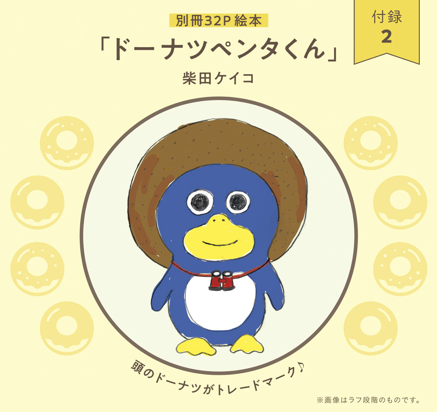 Kodomoe コドモエ 編集部 柴田ケイコ さんが 昨夜の セブンルール で執筆中だった ドーナツペンタくん の絵本はkodomoe8月号 7 7発売 の付録ですので お楽しみに かんちゃんこと 尾崎世界観 さん Ozakisekaikan も同じ8月号に登場 お2人の