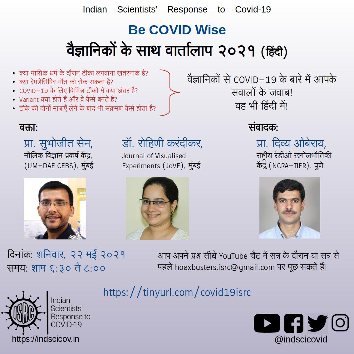 वैज्ञानिक इस हिंदी सत्र में लेंगे आपके सवाल - शनिवार 22 मई शाम 6:30 बजे:
अपने सवाल hoaxbusters.isrc@gmail.com पर भेजें; या YouTube लाइव सत्र के दौरान पूछें
#AskAScientist #COVID19 #CoronaSecondWave
