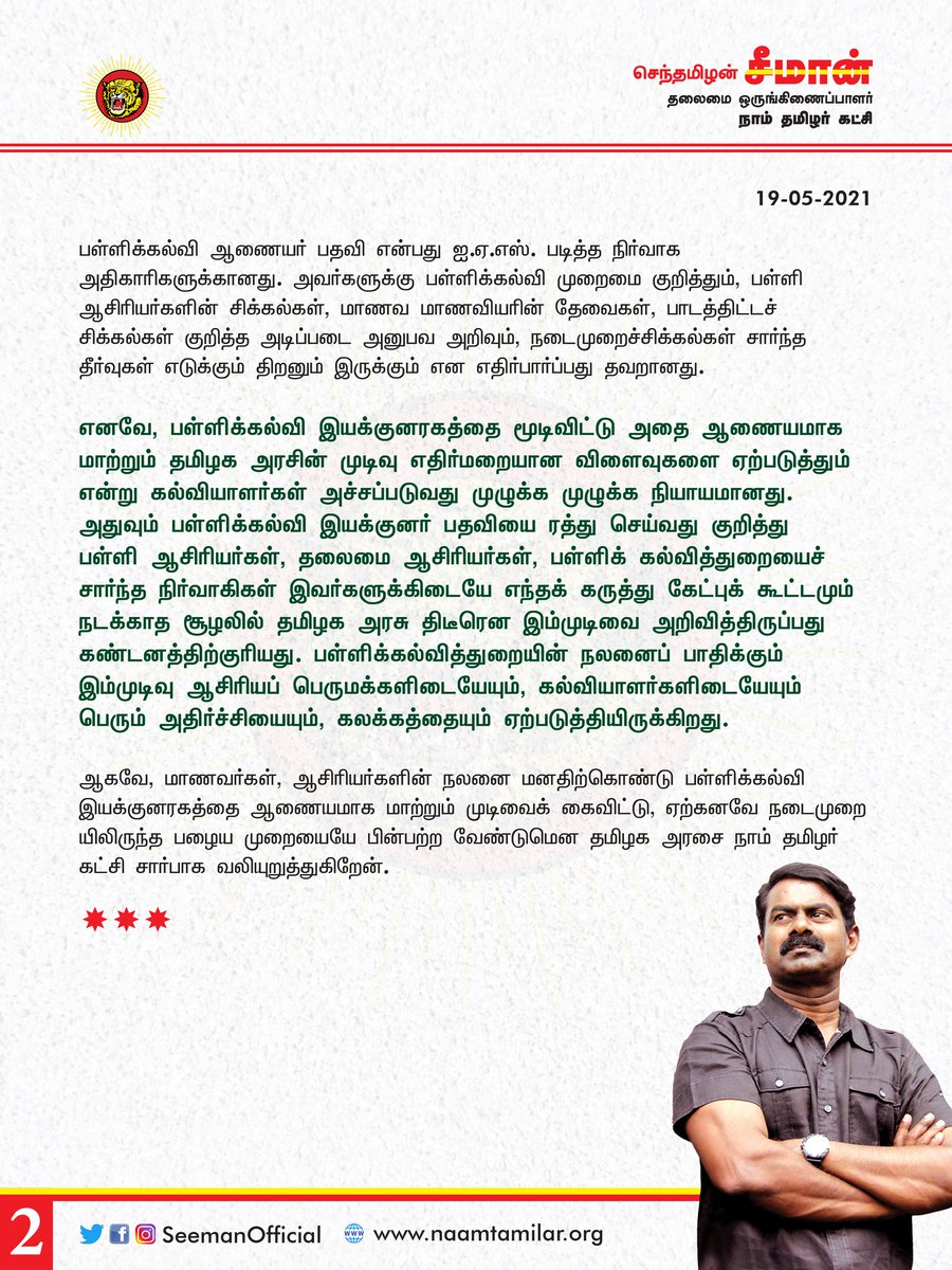 galattadotcom's tweet photo. "பள்ளிக்கல்வி இயக்குனரகத்தை ரத்து செய்து, ஆணையமாக மாற்ற முடிவெடுத்திருப்பது பள்ளிக்கல்வித்துறையின் நலனைப் பாதிக்கும் மிகத்தவறான நிர்வாக முடிவு!" - நாம் தமிழர் கட்சி தலைமை ஒருங்கிணப்பாளர் சீமான் கண்டனம்
#Seeman #TNGovt #SchoolEducaution @SeemanOfficial @NaamTamilarOrg https://t.co/D931VPZ3pa