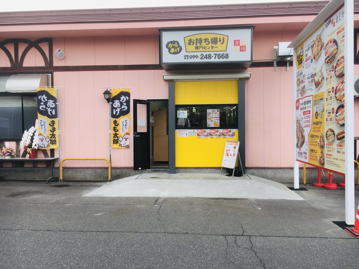 からあげ もも太郎 鹿児島市にある 坂元玉里店 ですっ ふぁみり庵はいから亭の右側に併設して 今日も元気に営業中 お持ち帰り専門センター 坂元玉里店 鹿児島市坂元町23 1 099 248 7668 お持ち帰り専門センター からあげもも太郎 からあげ からあげ もも太郎 鹿児島市にある 坂元玉里店 ですっ ふぁみり庵はいから亭の右側に併設して 今日も元気に営業中 お持ち帰り専門センター 坂元玉里店 鹿児島市坂元町23 1 099 248 7668 お持ち帰り専門センター からあげもも太郎 からあげ