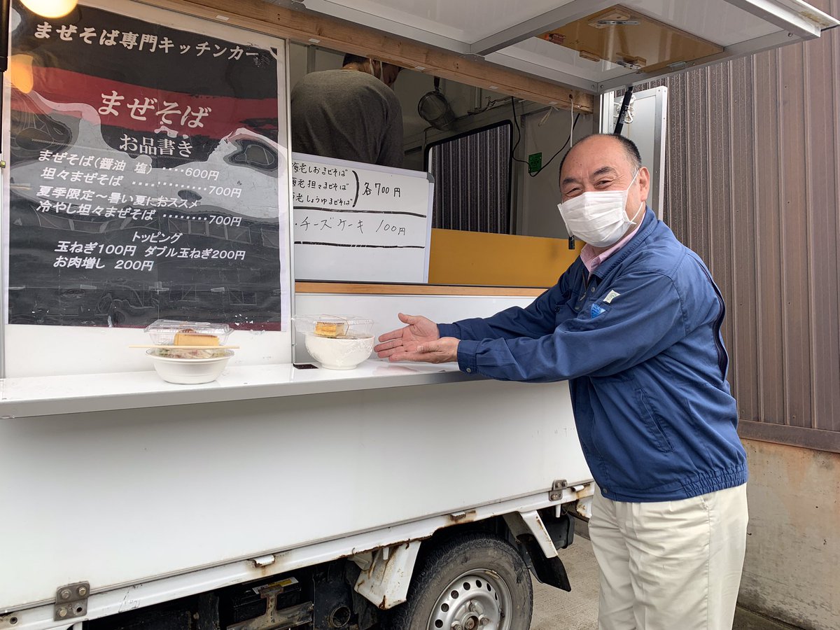 _miyuki0111's tweet photo. みなさんこんにちは☺️
スリースノーがいつもお世話になっているラーメン屋の久保さんの「まぜそば専門キッチンカー」

10月から毎週水曜日に来ていただきましたが、今日がラストデー🍜

いつも美味しいまぜそばありがとうございました☀️
6月には新店舗がオープンしますよ〜😆 https://t.co/jVTR9wcsh5