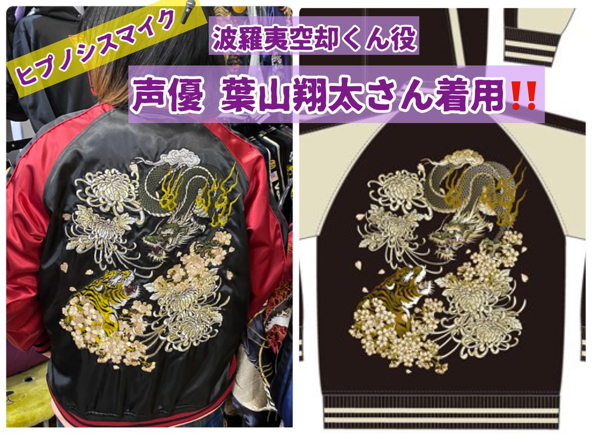 本日入荷‼️ #ヒプノシスマイク #波羅夷空却 声優 #葉山翔太 さんが