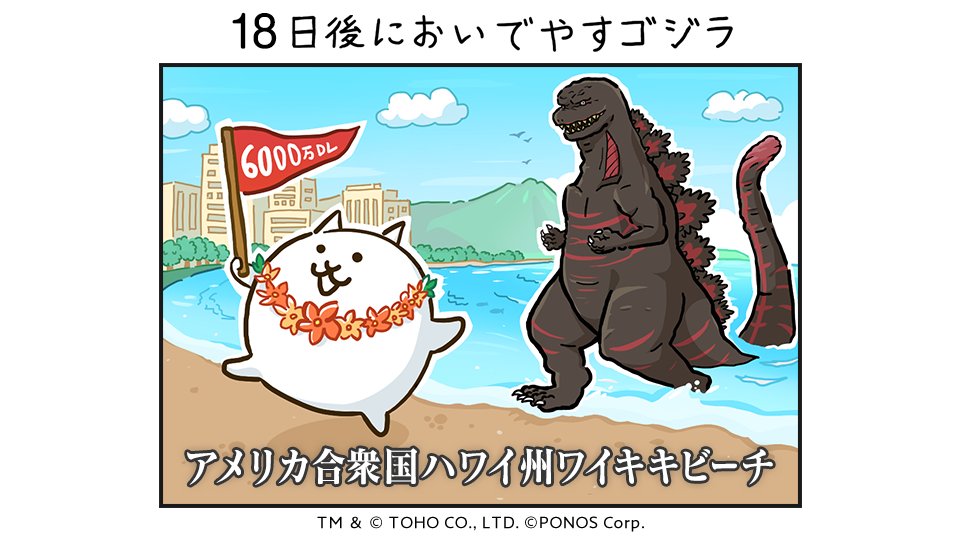 にゃんこ大戦争 22日後においでやすゴジラ イベントを開催 Togetter にゃんこ大戦争 22日後においでやすゴジラ イベントを開催 Togetter