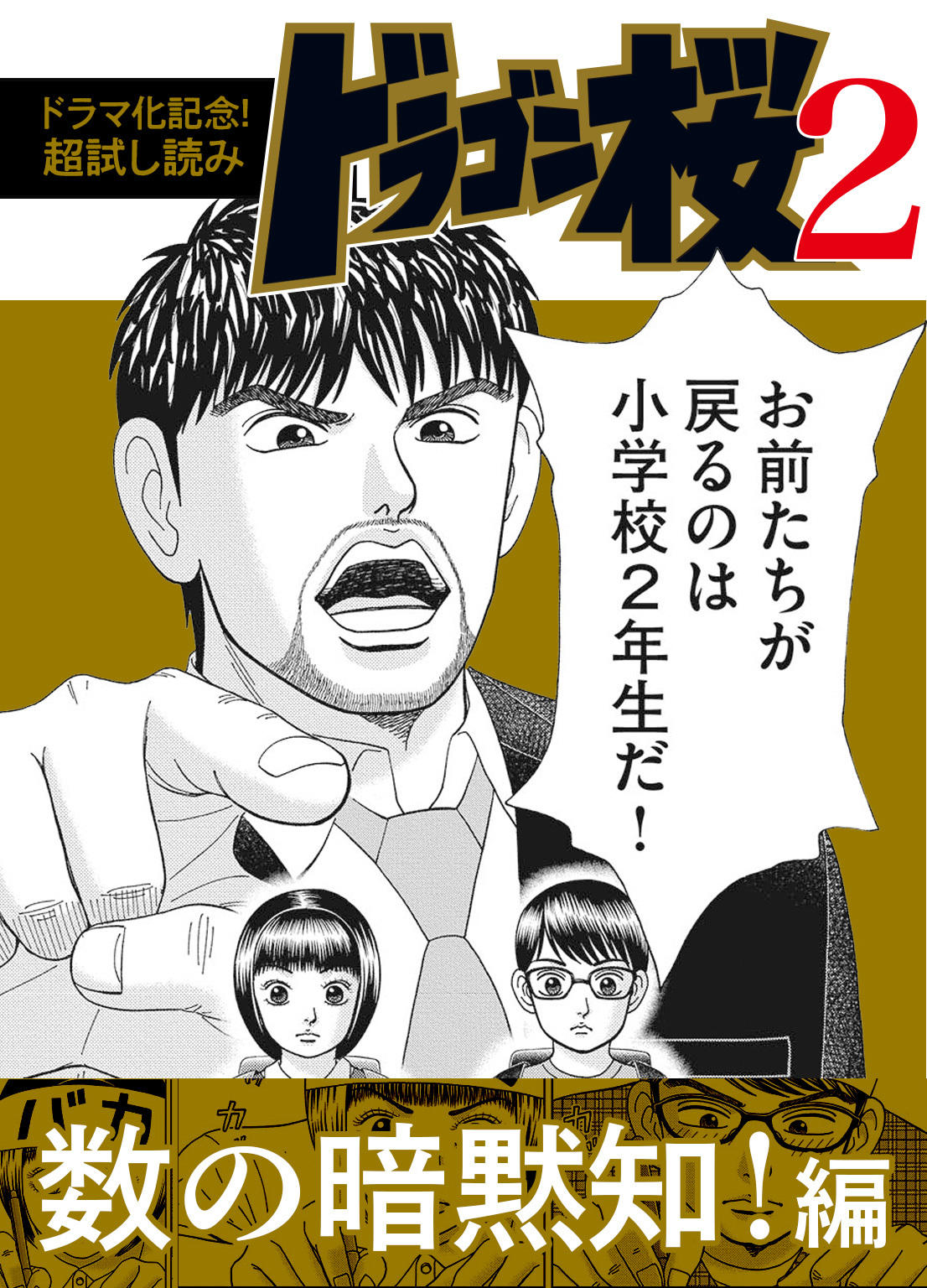 ドラゴン桜2 公式 現在 数の暗黙知 編が無料でお読み頂けます なぜ数学は小学校2年生まで戻って勉強しなおさなければいけないのか なぜ 算数 数学を勉強しなければいけないのか そもそも 数の暗黙知 とは一体なんなのか ドラゴン桜 ぜひ ドラゴン桜2 公式 現在 数の暗黙知 編が無料でお読み頂けます なぜ数学は小学校2年生まで戻って勉強しなおさなければいけないのか なぜ 算数 数学を勉強しなければいけないのか そもそも 数の暗黙知 とは一体なんなのか ドラゴン桜 ぜひ