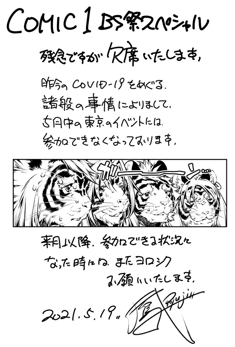 現在、県境をまたぐ移動の自粛、特に緊急事態措置区域との往来を控えるよう強い要請が発せられている地域で生活しております関係上、大変心苦しいのですが、今回(2021/05/23)東京ビッグサイトで開催予定のCOMIC1 BS祭 スペシャルは、欠席とさせていただきます あしからずご了承ください