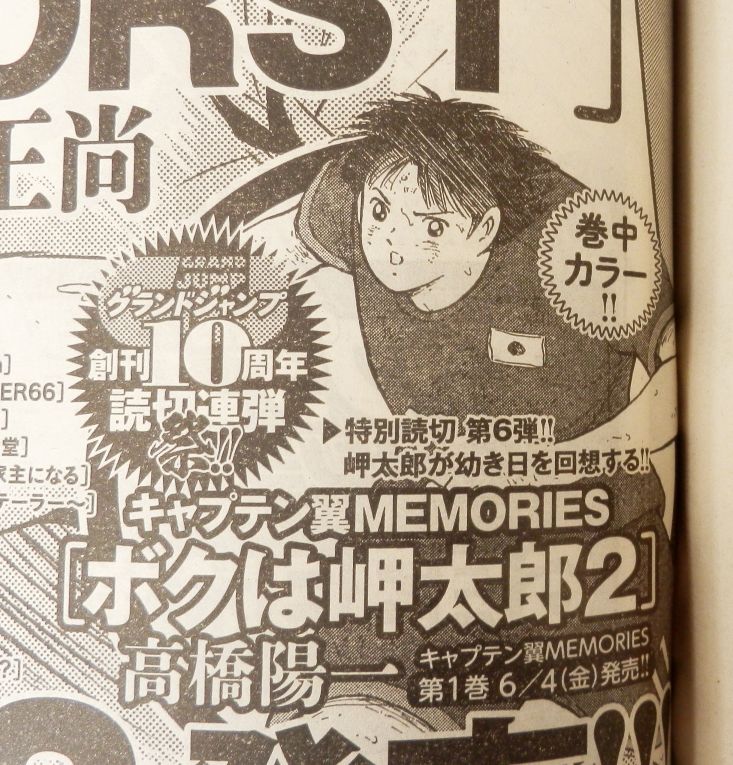 ボクは岬太郎 高橋陽一 日本製