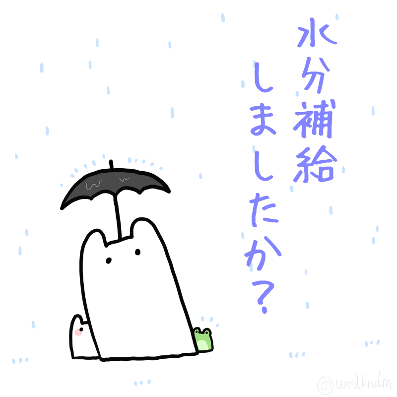 天気は雨だけど
 #このツイートを見たら水分補給 