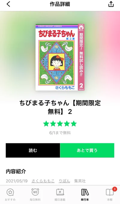 LINE漫画でちびまる子ちゃんも3巻まで無料、ということは2巻の岡田あーみんとの合作が読めるってぇことだぞ!久しぶりに読みたいって人はぜひ!
(劇団雌猫さんのイベントの布教ボックスに毎回ちびまる子2巻を買って入れている…) 