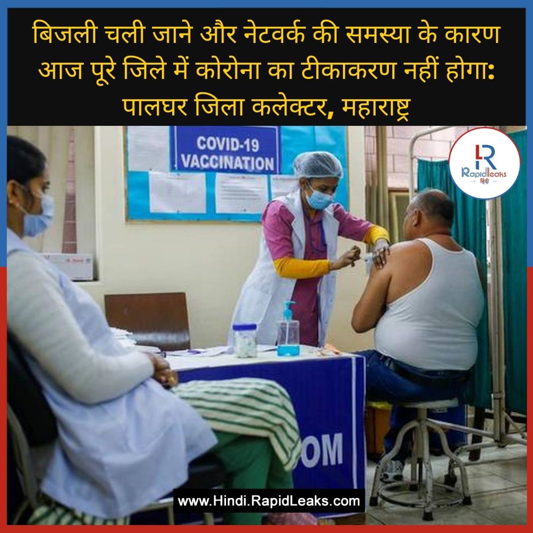 RapidLeaksIndia's tweet image. #NetworkProblem #CoronaVaccination #PalgharDistrictCollector #Maharashtra #COVID19 #RapidLeaksIndia #RapidLeaksHindi #RapidLeaks