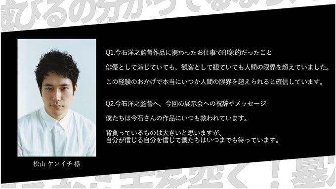 ＼#今石展 ゲストコメント公開！／「今石洋之の世界」展開催を祝して、松山 ケンイチさんよりコメントをいただきました！ぜひ