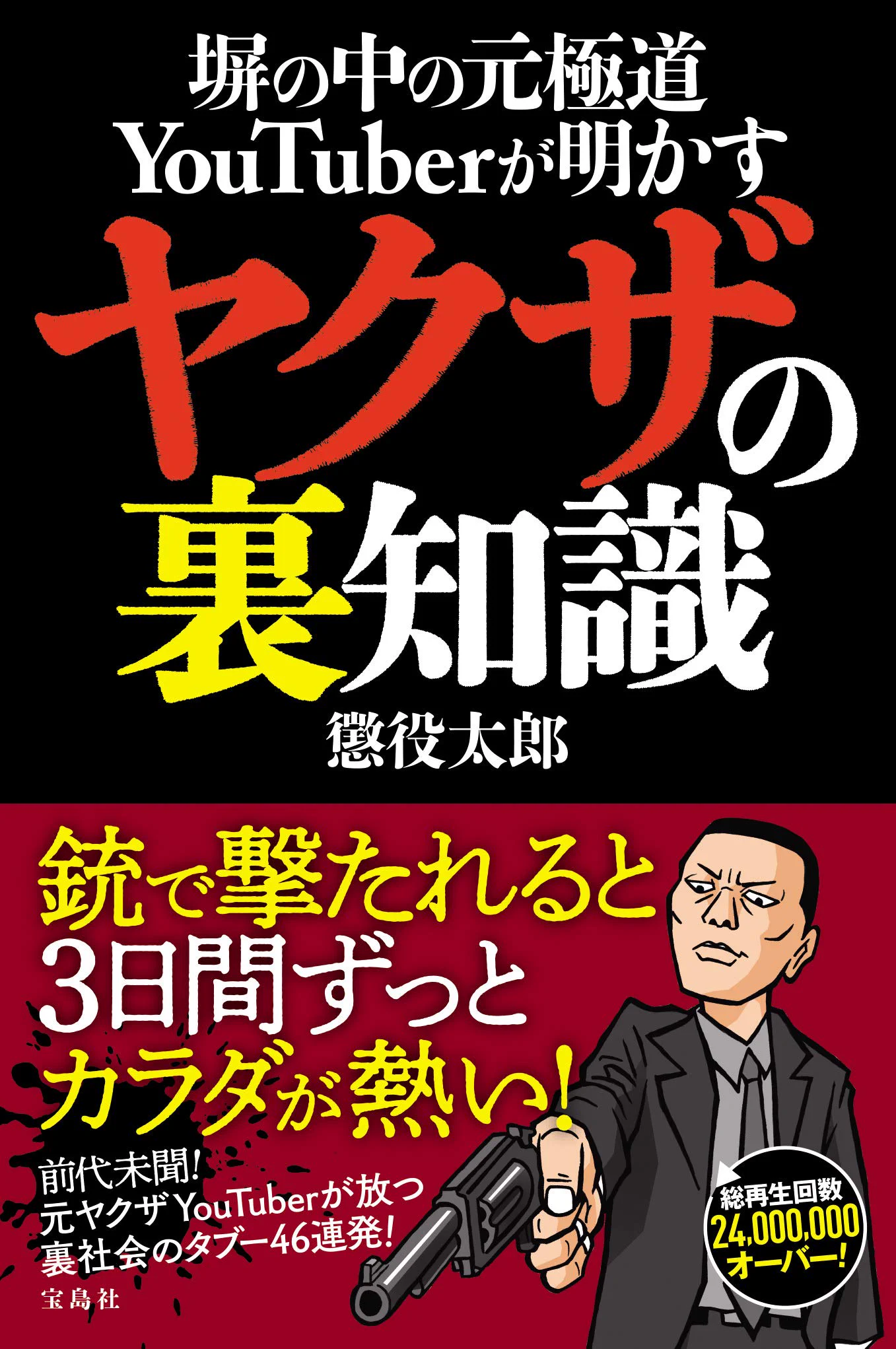 以前この人の本読んだけど
生々しいリアリティがあって
なかなか面白かった(；´_ゝ`)👍💥🔫🕶 #懲役太郎  