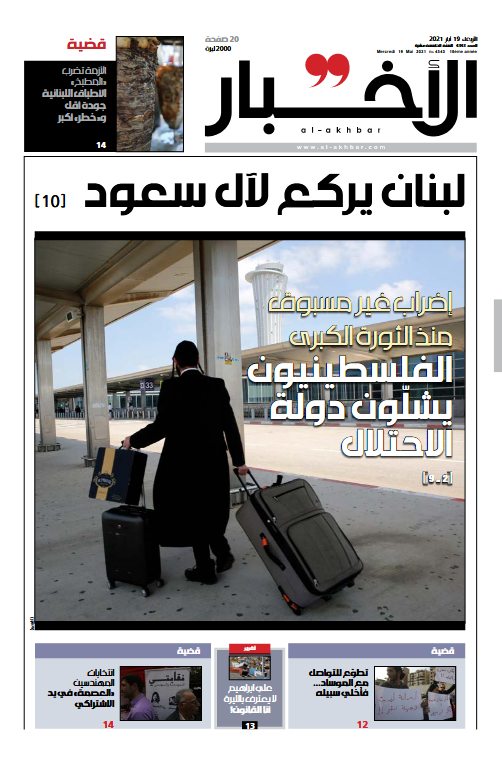 جريدة الأخبار - Al-Akhbar on X: "غلاف «الأخبار» اليوم: 19 أيار -إضراب غير  مسبوق منذ الثورة الكبرى: الفلسطينيون يشلّون دولة الاحتلال -لبنان يركع لآل  سعود -تطوّع للتواصل مع الموساد... فأخليَ سبيله! -القاضي