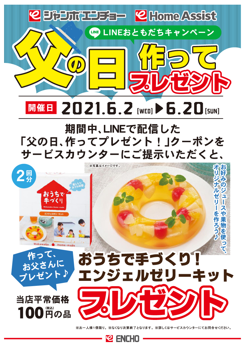 jumbo_encho's tweet photo. 【LINEおともだち限定】父の日 作ってプレゼント！
6/2に配信した「父の日 作ってプレゼント」クーポンを、期間中サービスカウンターにご提示いただくと「おうちで手づくり！エンジェルゼリーキット」をプレゼント🎁
日頃の感謝を込めて、お父さんに作って贈ろう✨ https://t.co/FRyl9NLh78