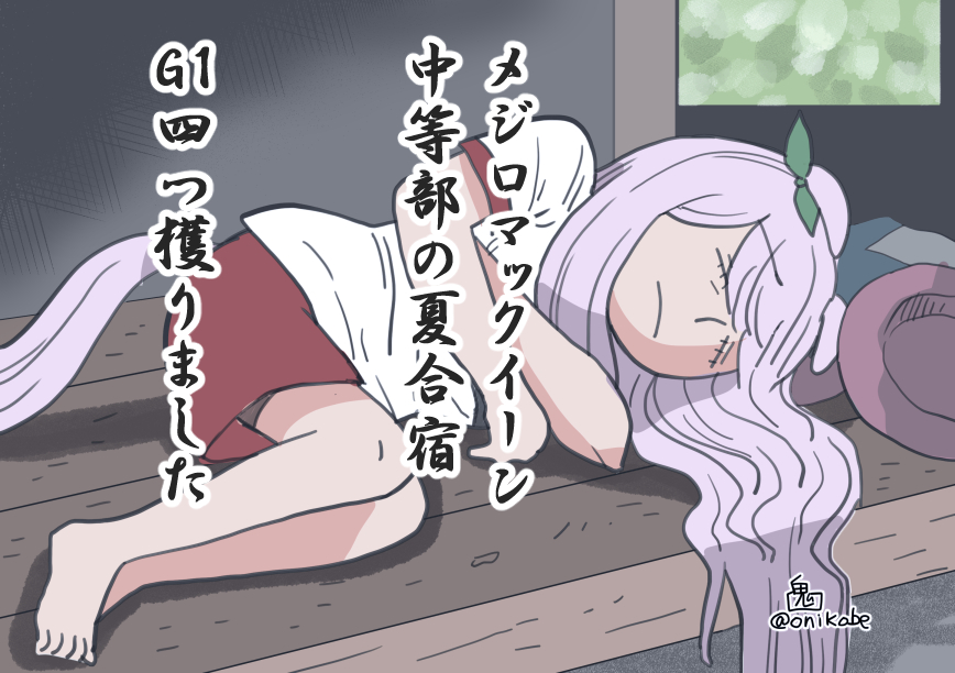 世界遺産と海外のウマ娘レースを観に行くと特別夏合宿でマレーシアに来てなぜか木の板のベッドに寝ているマックイーンさん
#ウマ娘 
#ジャングルリベンジ
#水曜どうでしょう 