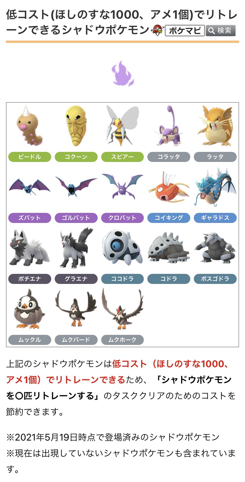 ポケモンgo攻略情報 ポケマピ ほしのすな1000 アメ1個でリトレーンできるシャドウポケモン一覧です 狙い目のしたっぱ みず 男 コイキング ひこう ムックル ズバット いわ ココドラ あく ポチエナ シャドウポケモンを 匹リトレーンする