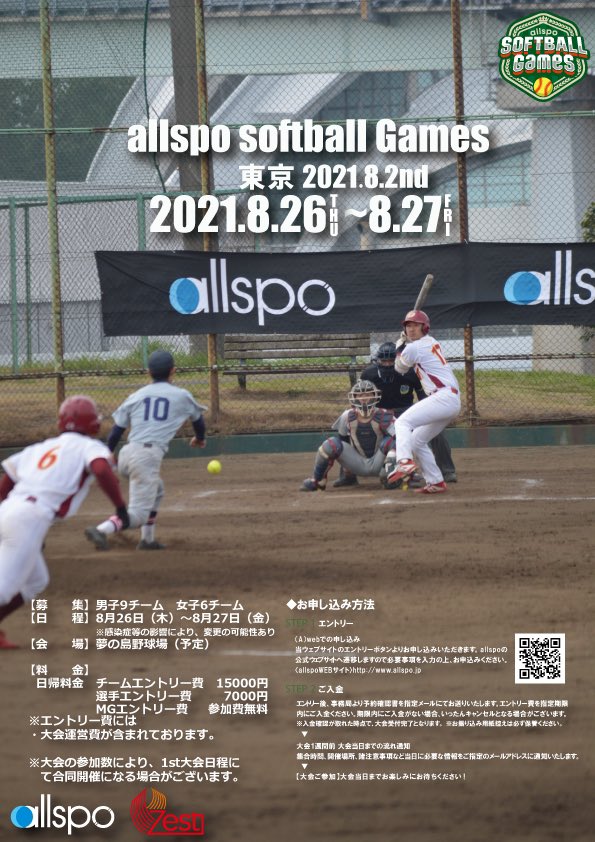 📣allspo SOFTBALL Games 2021 夏開催📣

感染症の影響により、スポーツの動きが衰退してきていますが、公式戦を求める学生の皆様の為に、感染対策を万全にしてお待ちしています！
夏に公式戦で実戦形式で秋に備えたい団体大歓迎！
大会は二日程用意させて頂きました🙏
allspo.jp