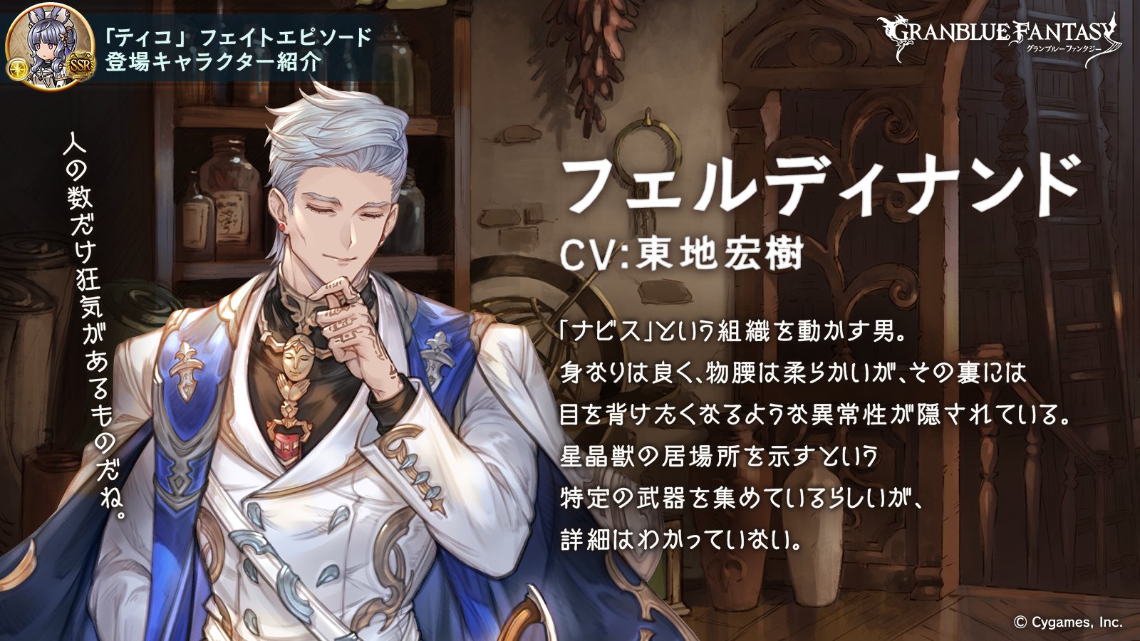 グランブルーファンタジー フェイトエピソード登場キャラ紹介 静謐に狂気を孕む男 フェルディナンド をご紹介 平和な旅を続けていたティコの前に突如現れた男 彼が当然のように行った非道により ティコと周囲の人間の運命は狂わされた 彼が属する グランブルーファンタジー フェイトエピソード登場キャラ紹介 静謐に狂気を孕む男 フェルディナンド をご紹介 平和な旅を続けていたティコの前に突如現れた男 彼が当然のように行った非道により ティコと周囲の人間の運命は狂わされた 彼が属する