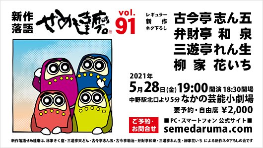 弁財亭和泉 べんざいてい いずみ 予約受付開始 新作落語せめ達磨91 21年5月28 金 19 00 中野 なかの芸能小劇場 古今亭志ん五 弁財亭和泉 三遊亭れん生 柳家花いち 要予約 00 50席限定 予約は公式 T Co Vig4byke0p メール予約