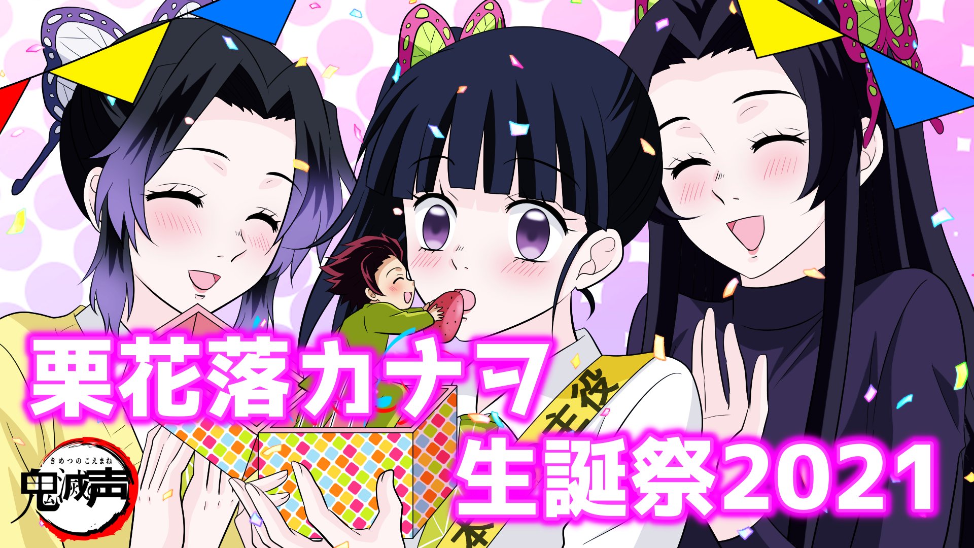 鬼滅の声真似 カナヲちゃんお誕生日おめでとう 本日18時から栗花落カナヲ生誕祭のyoutube動画を公開させて頂きます 栗花落カナヲ誕生祭21 栗花落カナヲ生誕祭21 栗花落カナヲ誕生祭 鬼滅の刃なりきりさんと繋がりたい 鬼滅の刃絵描きさんと