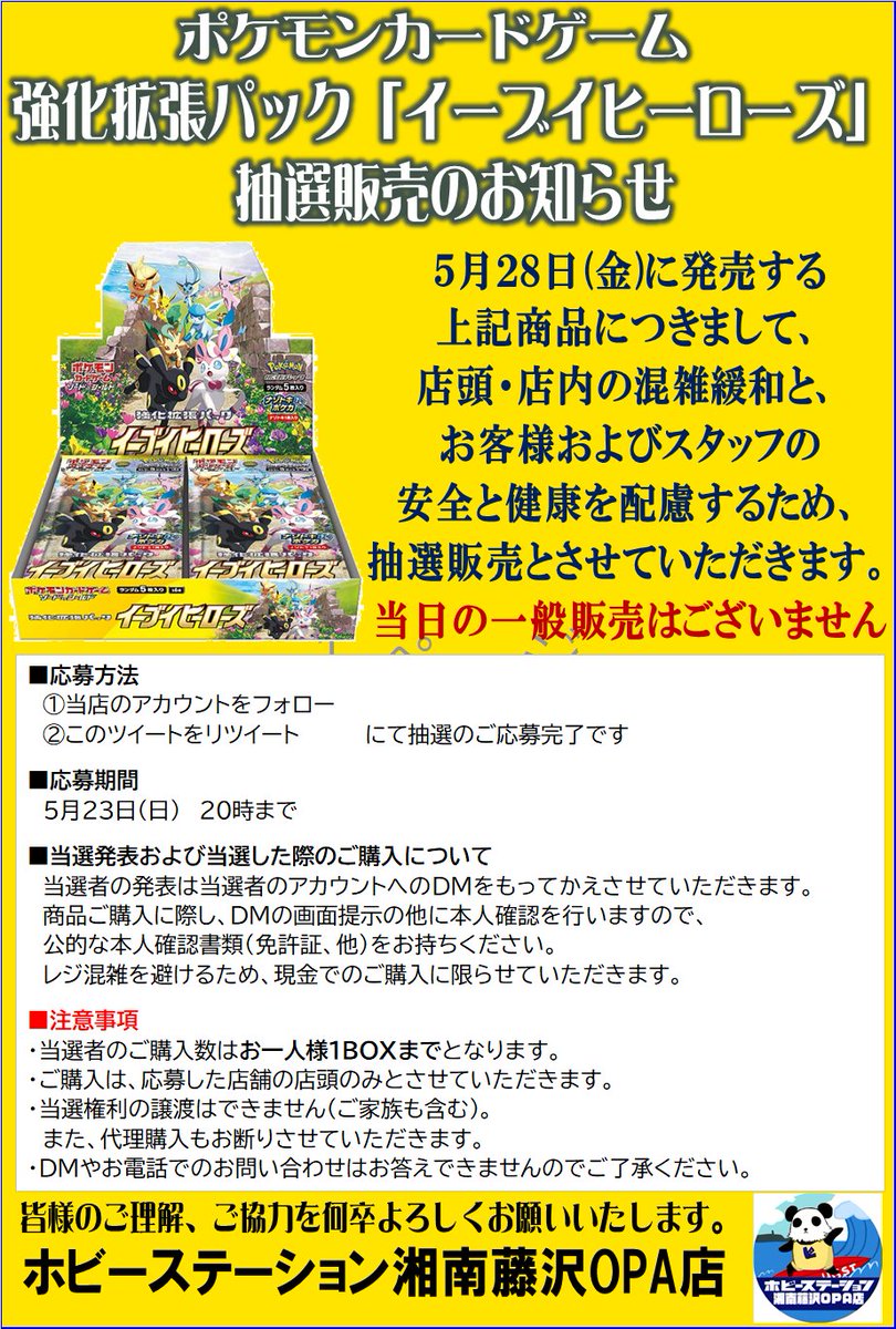 HBSTfujisawa's tweet photo. 【ポケカ新商品 抽選販売のお知らせ】
昨今の情勢を踏まえ、下記商品を抽選販売とさせていただきます
詳細は、画像をご確認下さい

■応募方法
注意事項をご確認の上
①[
@HBSTfujisawa

]をフォロー
②この投稿をリツイート

■締切
5/23 20時まで
#ポケカ https://t.co/ML6iekP8Ks