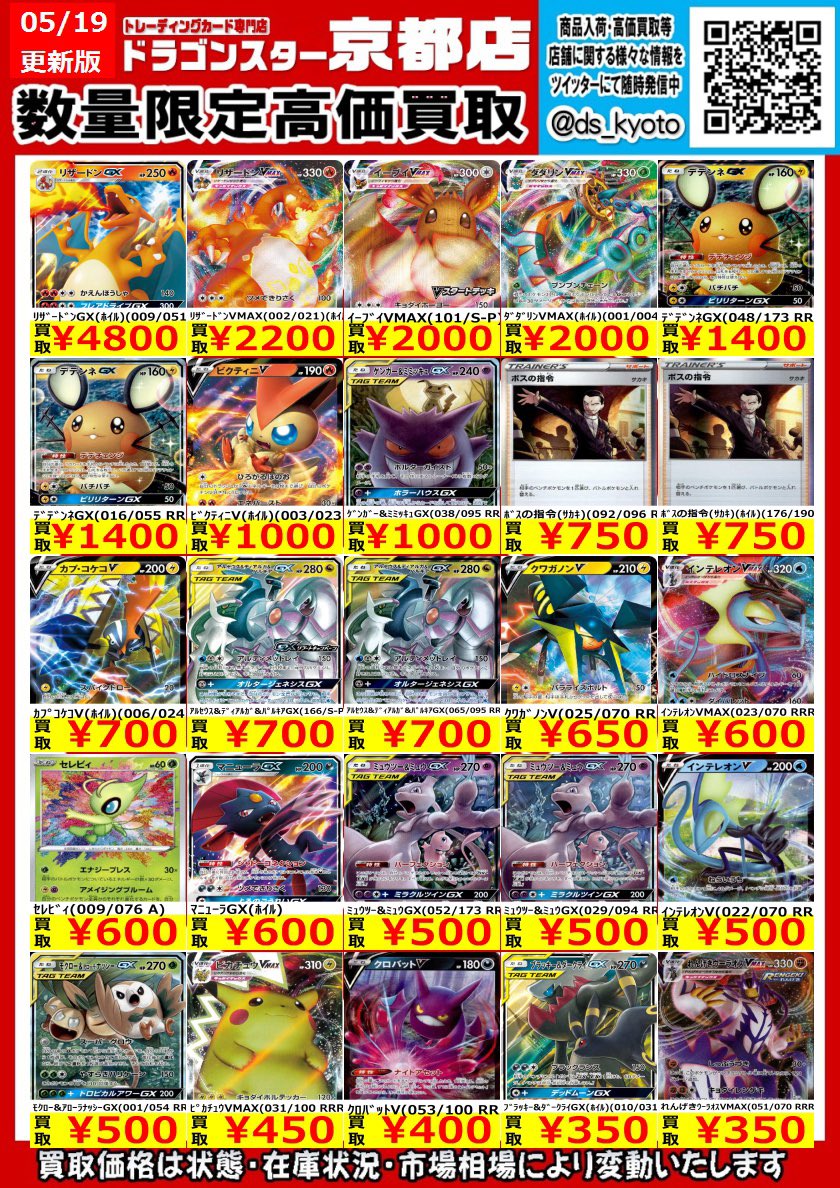 ドラゴンスター京都店 ポケカ高価買取 5 19 更新 ドラスタ京都 リザードンgx 4800 イーブイvmax 00 オーロット ヨノワールgx 350 サーナイト 100