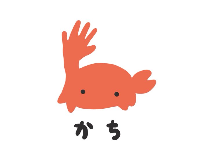 「動物 蟹」のTwitter画像/イラスト(人気順)