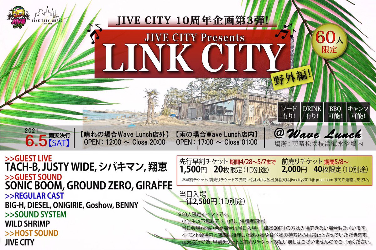 6/5 LINK CITY 野外編
会場:Wave Lunch
【前売りチケット】
2,000円40枚限定(1d別途)
前売りチケットの
お問い合わせは各出演者又は
jivecity2011@gmail.comまで
ご連絡下さい。
【GUEST LIVE】
TACH-B
JUSTY WIDE
シバキマン
翔恵
【GUEST SOUND】
SONIC BOOM
GROUND ZERO
GIRAFFE
