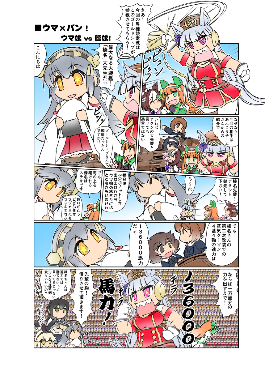 ■ウマ×パン「ウマ娘vs艦娘」 #漫画 #ウマ娘プリティーダービー #艦これ #ガルパン #ゴールドシップ(ウマ娘) #榛名 https://t.co/ya2xplsMbO 