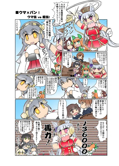 ■ウマ×パン「ウマ娘vs艦娘」#ウマ娘 #艦これ #pixiv  ■5月23日COMIC1 BS祭スペシャル G49b 「ぷりん堂」にて参加いたします!5月の新刊 「榛名日和十三」 B5フルカラー P32 描き下ろしも有ります!何卒宜しくお願い致します! 