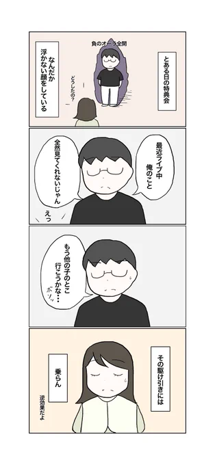 アイドルの気を引こうとするオタク 