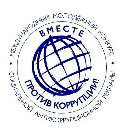 Прием работ будет осуществляться с 1 мая по 1 октября 2021 г. на официальном сайте конкурса anticorruption.life в двух номинациях – «Лучший плакат» и «Лучший видеоролик». Правила проведения международного конкурса доступны на сайте конкурса.