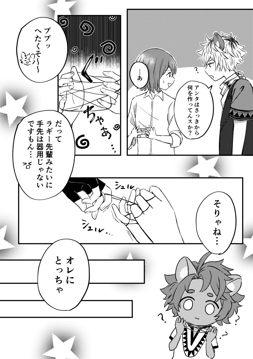 #twstプラス
ラギ監♀(※監督生顔あり)
「こどもとあやとりするラギ」
2枚目からラギ監です🐆最後の台詞は適当に深読みしてください 