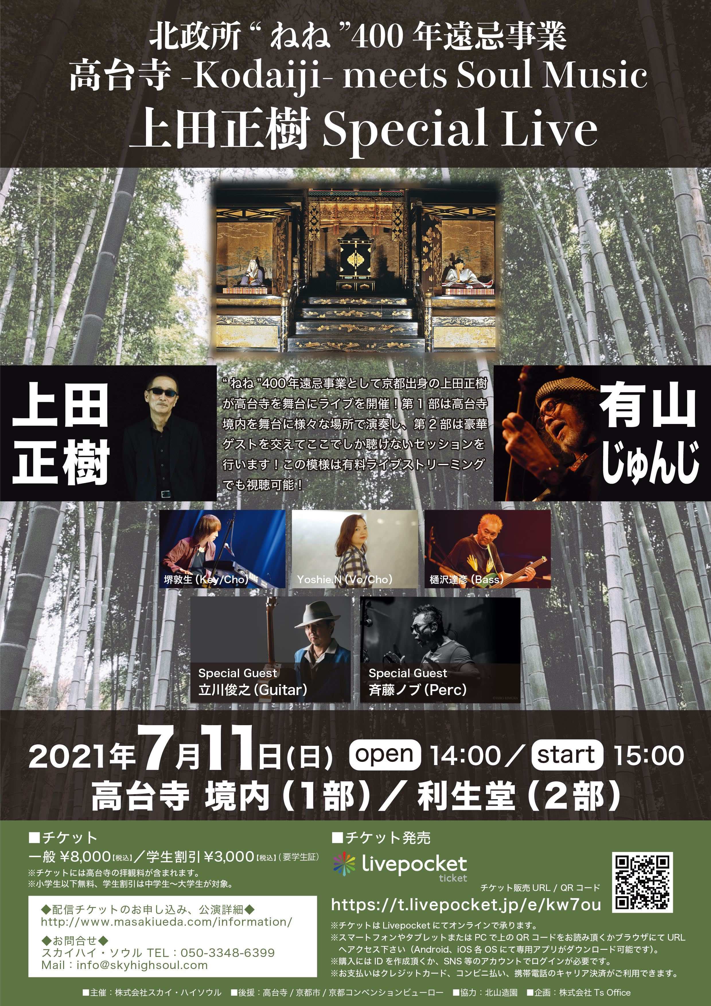 上田正樹 Masaki Ueda 京都高台寺を舞台にとてもとてもスペシャルなライブイベント ライブ配信を行います 当初は5月8日に開催予定でしたが 京都の緊急事態宣言により7月11日に延期となりました リンクより是非チェックお願いします スペシャルゲスト