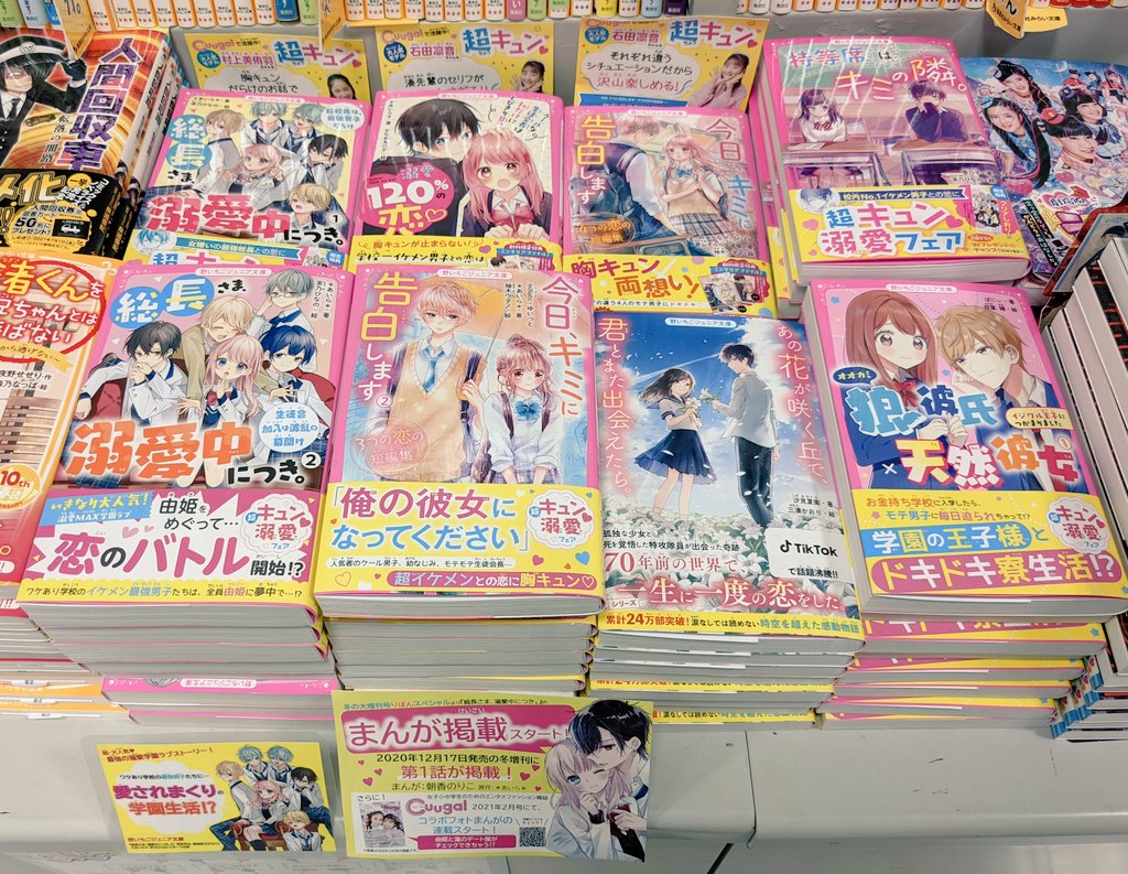 旭屋書店 池袋店 超胸キュン溺愛フェア 開催中 新刊 狼彼氏 天然彼女 あの花が咲く丘で 君とまた出会えたら 入荷しました 総長さま 溺愛中につき も平台展開しています Sthanbai 総長さま溺愛中につき 野いちごジュニア文庫