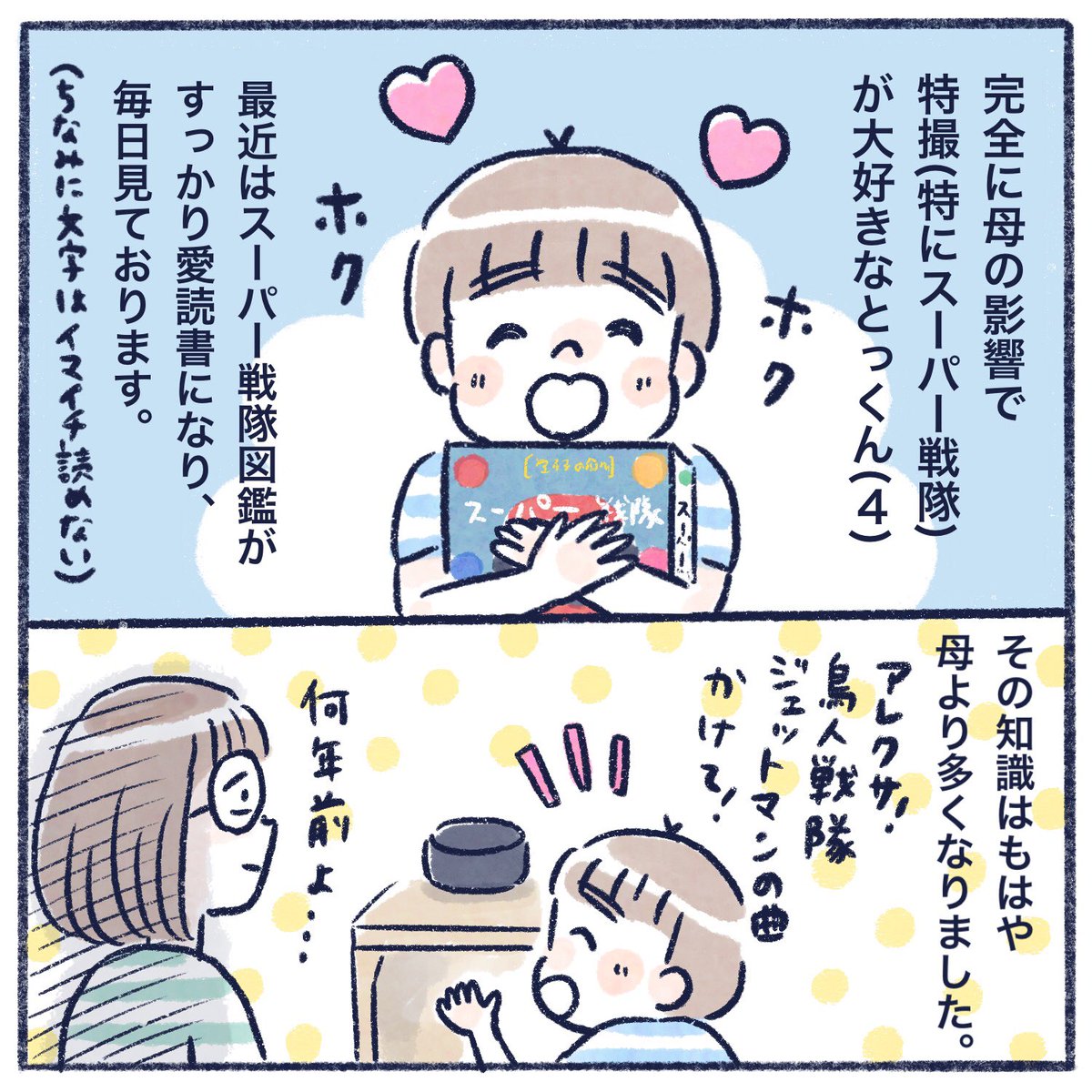 とっくんの特撮愛を記録するシリーズ始めました☺
大きくなったら見せたい。
#育児漫画 #エッセイ漫画 #さっちととっくん #ライブドアブログ #スーパー戦隊 