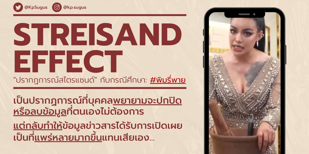 kpsugus's tweet photo. เสพดราม่าไปด้วย ได้ความรู้ไปด้วย!
ปรากฎการณ์ที่เกิดขึ้นนี้ของ #พิมรี่พาย มีชื่��เรียกว่า “Streisand Effect” หรือ “ปรากฎการณ์สไตรแซนด์” https://t.co/r6oWko9DzH