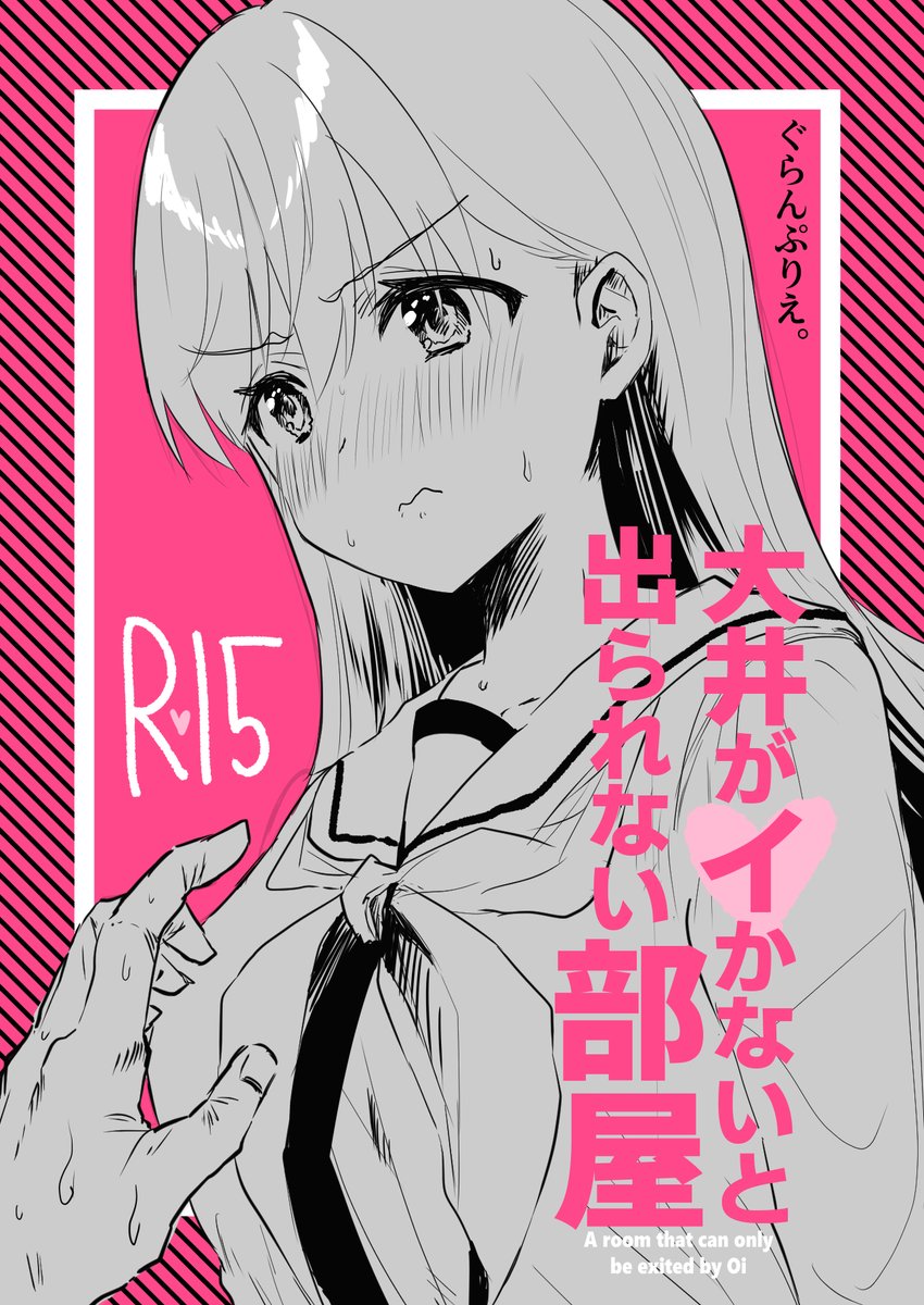 【5/23comic1BS祭新刊のお知らせ】
大井がイかないと出られない部屋(R15)
大井っちがイかないと出られない部屋から脱出する話です。微スケベです。よろしくお願いいたします 