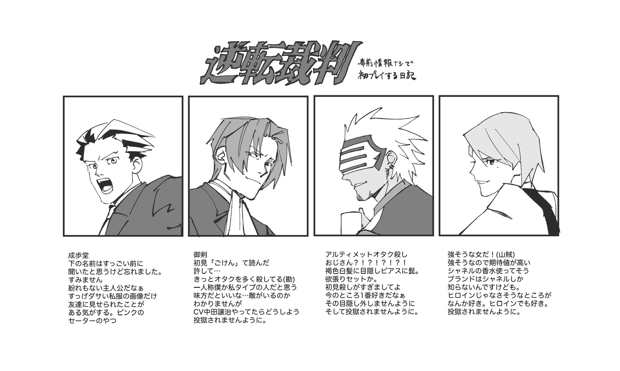 古町 何も知らん人間が逆転裁判を初プレイする日記 2 何もかも知った後に笑うために作った初見感想シートです パッケージで目に入った4人を抜粋しました T Co 9gbzt3gqrd Twitter