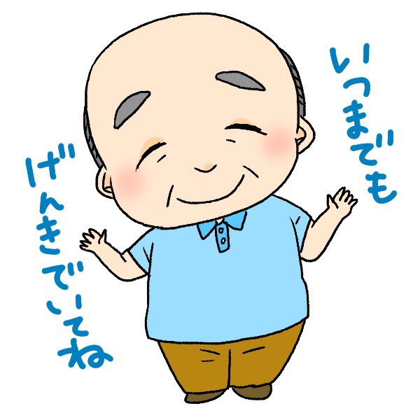 おじいちゃんのイラストのtwitterイラスト検索結果