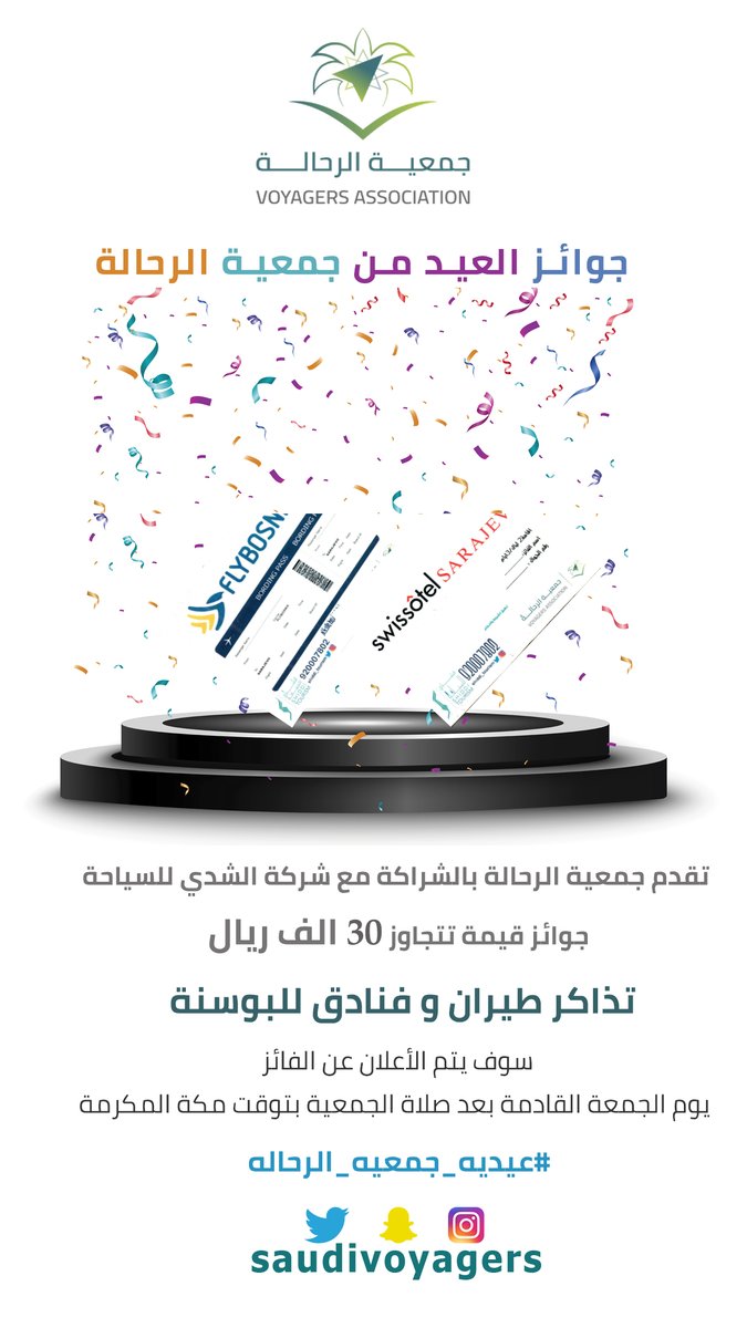 #جمعية_الرحاله بالشراكة مع <a href="/shiddi_tourism/">الشدي للسياحة | Shiddi Tourism</a> 

#عيديه_جمعيه_الرحاله  للمتابعين
💥تذكرة سفر مجانية #سراييفو
💥إقامة فندقيةلمدة ليلتين/3 أيام

شروط الدخول في السحب:
1-متابعة حساب الجمعية
2-متابعة حساب <a href="/shiddi_tourism/">الشدي للسياحة | Shiddi Tourism</a> 
3-ريتويت🔁

🔷السحب بعد صلاة الجمعة بمكة المكرمة