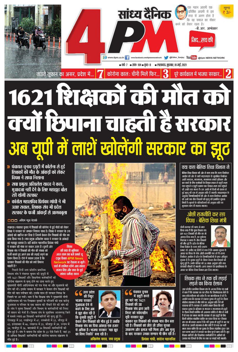 पूरा यूपी जानता है कि पंचायत चुनाव के बाद क्या हाल हुआ प्रदेश का ! सभी शिक्षकों के नाम और नंबर सहित सूची सौंपी थी सरकार को पर सरकार तो शायद झूठ बोलने की क़सम खाकर बैठी है ! आज का 4 PM ..
4pm.co.in/state/teacher-…