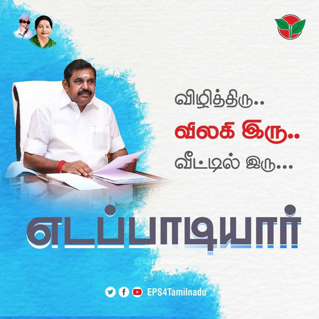 Yadhavaprabhu13's tweet photo. விழித்திரு..
விலகி இரு..
வீட்டில் இரு...
என்றும் அண்ணன் அவர்களின் தாரக மந்திரம்

@EPSTamilNadu 
@satyenaiadmk 
@KAK_SLM_ITWing 
@panuprathapadmk https://t.co/Wt9oG79jwU