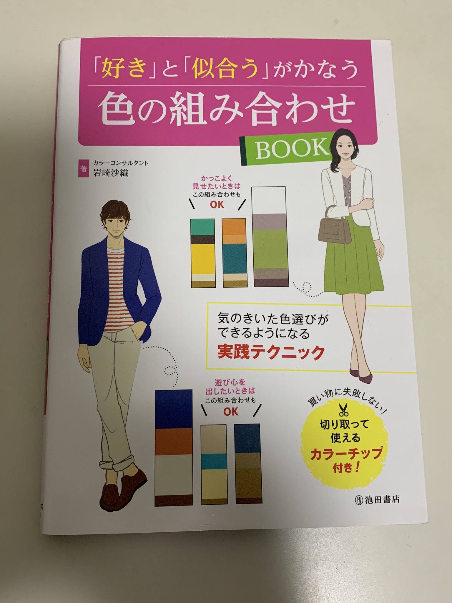 らいと T Witter収益化のプロ 好きと似合うがかなう色の組み合わせ 色に関する基礎知識を付けるならコレ 自分に似合う色 メイクやファッションが分かります センスある色の組み合わせ ファッション インテリアやプレゼントに至るまで色による効果的