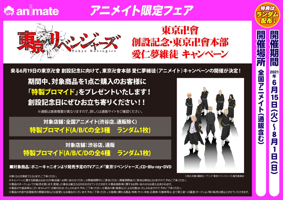 アニメイト千葉 V Twitter フェア情報 6 15より 東京リベンジャーズ 東京卍會 創設記念 東京卍會本部 愛仁夢維徒 キャンペーン 開催決定ナッツ 期間中 対象商品をご購入で 特典ブロマイド 全3種 をランダムでプレゼント フェア詳細は告知popをチェック