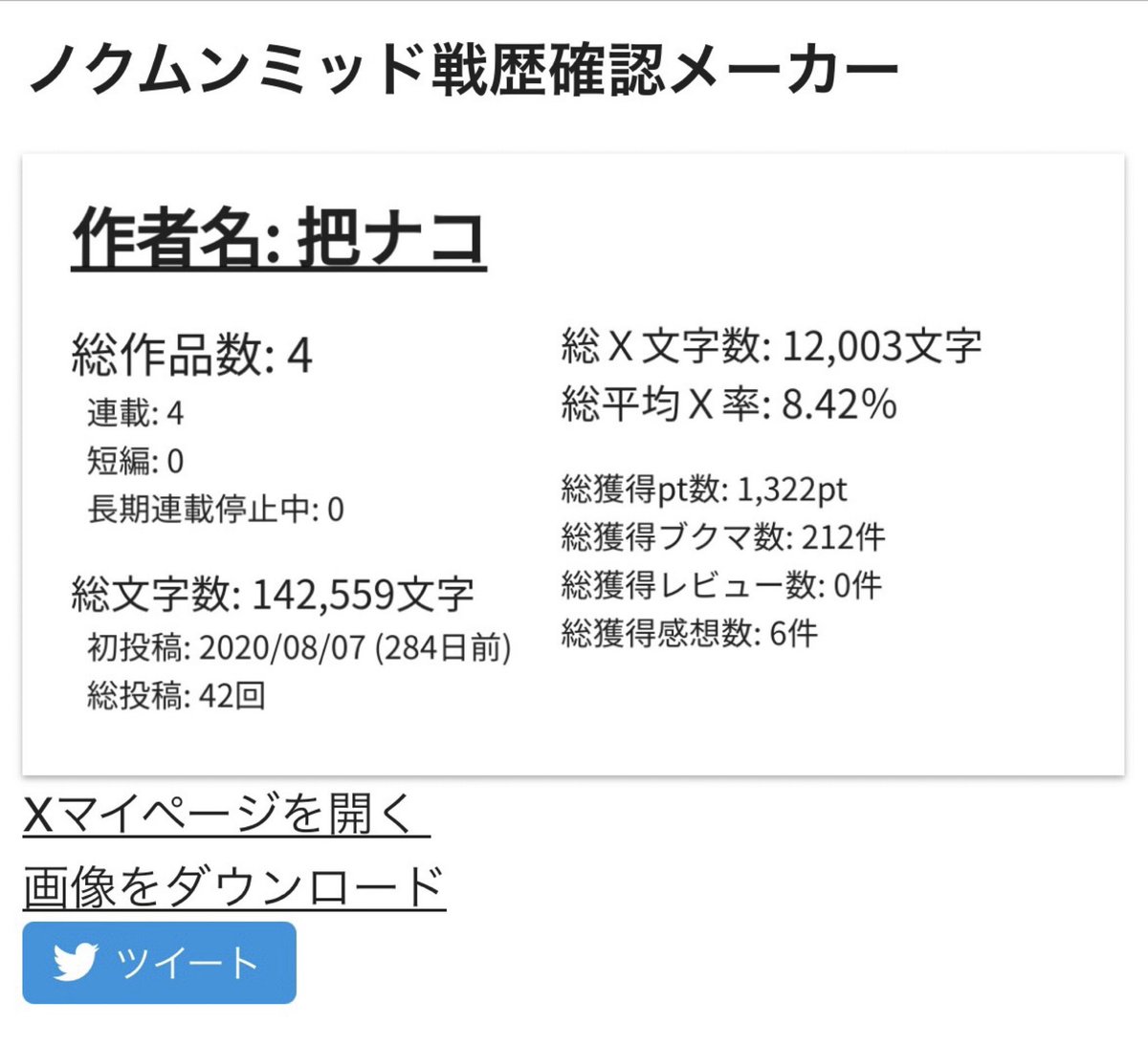 なろう戦歴確認メーカー
