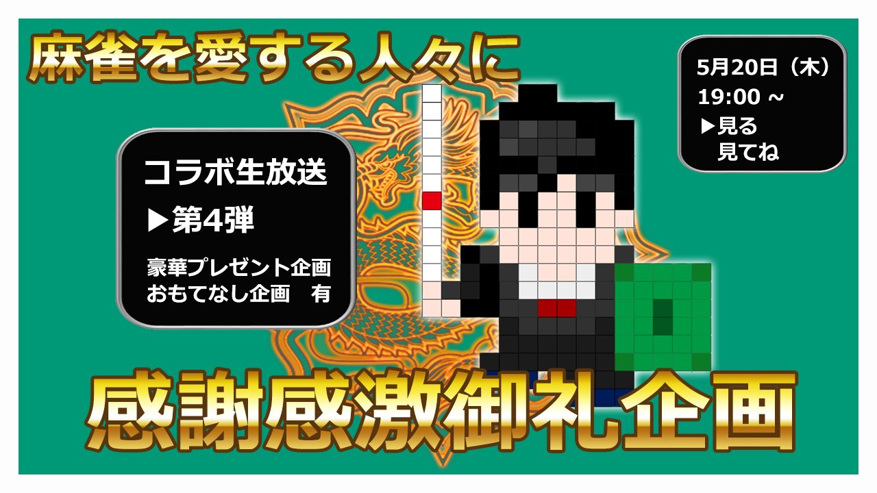公式 麻雀 天極牌 導かれし麻雀戦士たち 生放送企画またまたやってんな 感謝 感謝 圧倒的感謝 一緒に楽しんで 勇者をおもてなししよう 天極牌 たかちゃんねる 天極コラボ T Co W49cd34adb 公式 麻雀 天極牌 導かれし麻雀戦士たち 生放送企画またまたやってんな 感謝 感謝 圧倒的感謝 一緒に楽しんで 勇者をおもてなししよう 天極牌 たかちゃんねる 天極コラボ T Co W49cd34adb