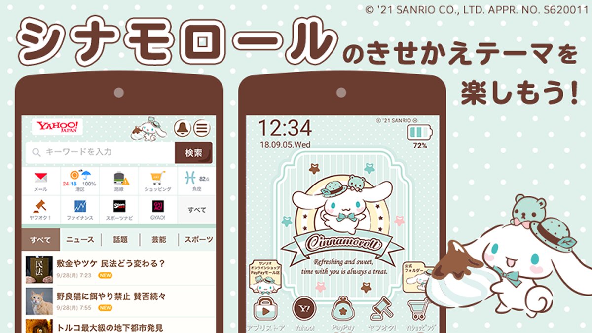 サンリオ スマホ版yahoo Japanのきせかえにシナモロールデザインが新登場 チョコミントのカラーが涼しげでかわいい ね あなたのandroidの壁紙やアイコンを無料できせかえてスイートな気分に浸っちゃおう T Co Rgde8s3ejv T Co Lu2eron2m9