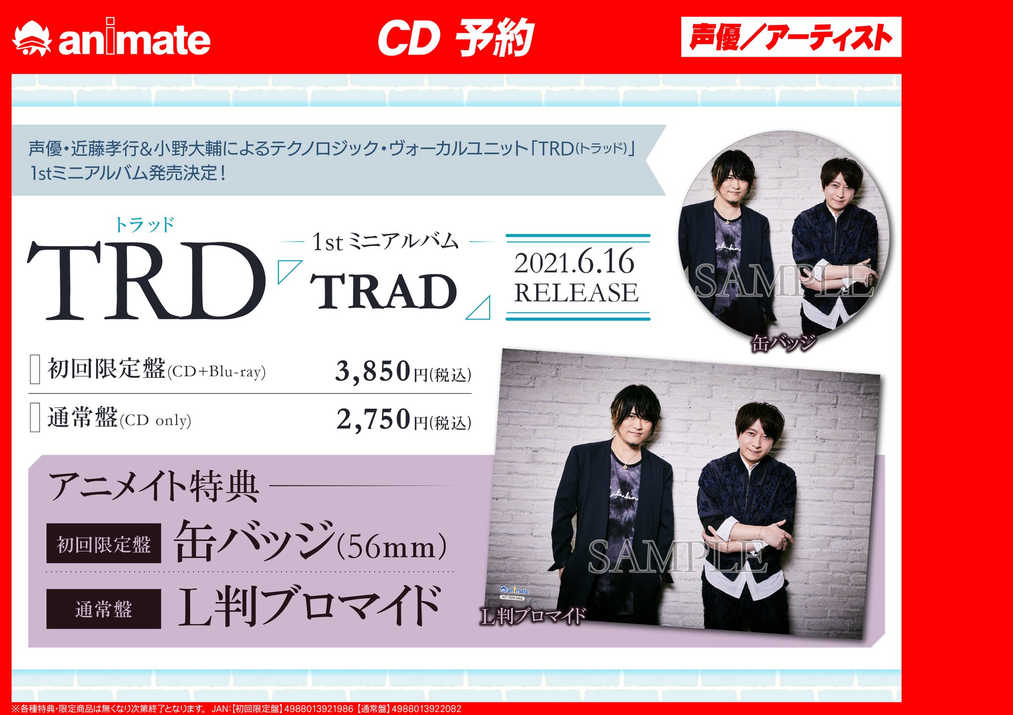 アニメイト奈良 アプリご利用で１pプレゼント على تويتر Cd予約情報 Trd 近藤孝行 さん 小野大輔 さん Trad がご予約受付中ナラ アニメイト特典 は 限定盤 缶バッジ 通常盤 ブロマイド 彡 発売記念イベントの開催も決定 ぜひお見逃しなく