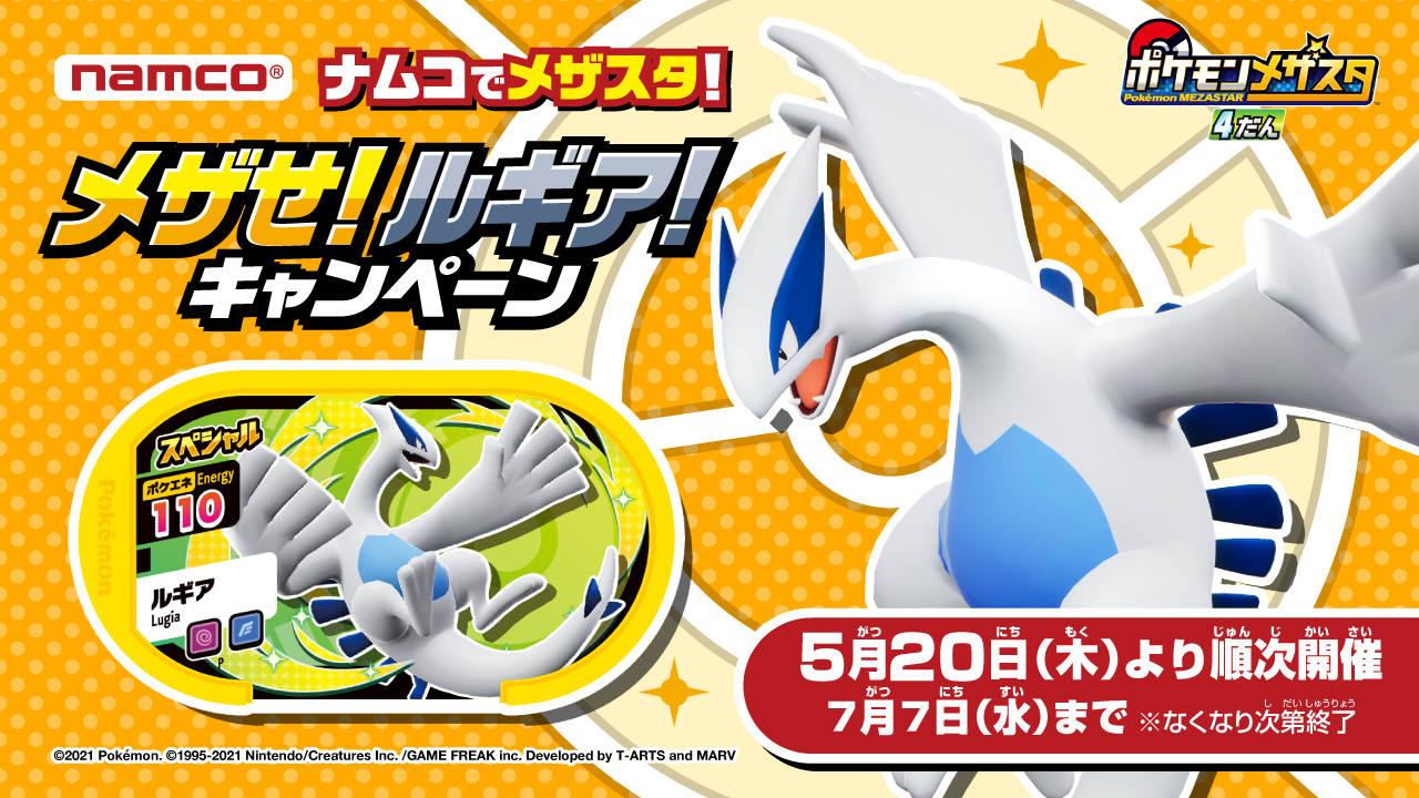 バンダイナムコアミューズメント公式アカウント ナムコでメザスタ Namcoでポケモンメザスタを遊ぶと その場で ルギア が貰えるチャンス ナムコでメザスタ メザせ ルギア キャンペーン は 5月日 木 から全国のnamcoで開催 詳細は